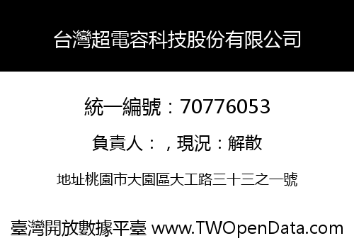 台灣超電容科技股份有限公司