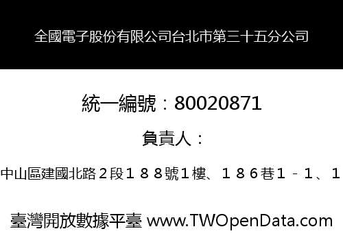 全國電子股份有限公司台北市第三十五分公司