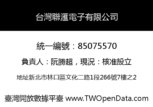 台灣聯滙電子有限公司