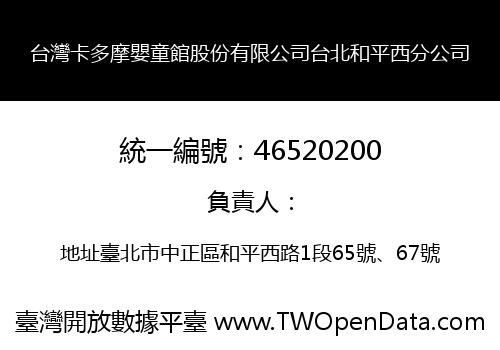 台灣卡多摩嬰童館股份有限公司台北和平西分公司