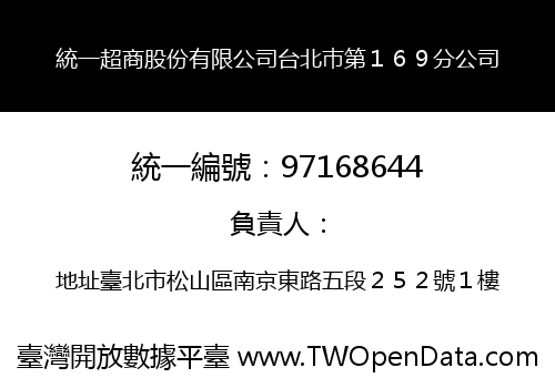 統一超商股份有限公司台北巿第１６９分公司
