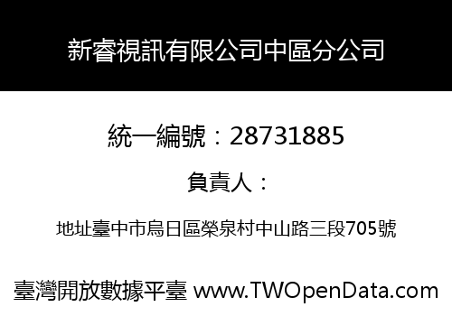 新睿視訊有限公司中區分公司