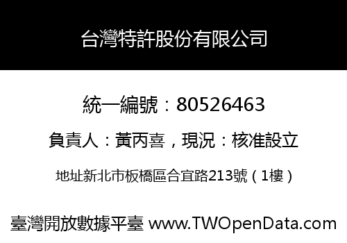 台灣特許股份有限公司