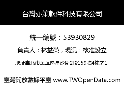 台灣亦策軟件科技有限公司