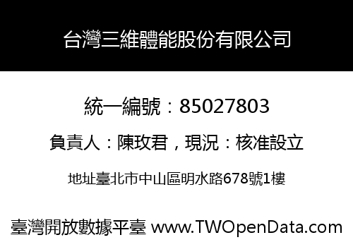 台灣三維體能股份有限公司