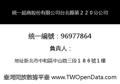 統一超商股份有限公司台北縣第２２０分公司