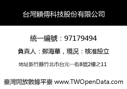 台灣穎傳科技股份有限公司