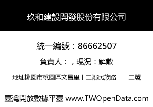 玖和建設開發股份有限公司