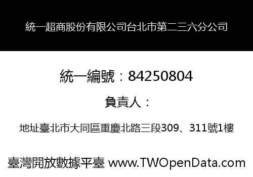 統一超商股份有限公司台北市第二三六分公司