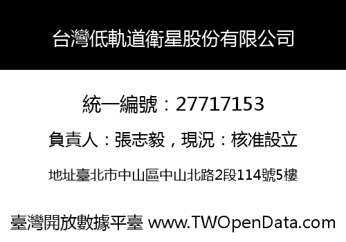 台灣低軌道衛星股份有限公司