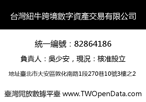 台灣紐牛跨境數字資產交易有限公司