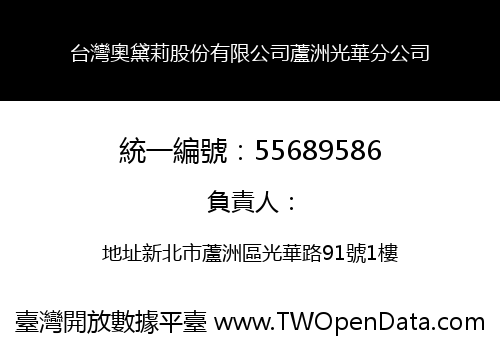 台灣奧黛莉股份有限公司蘆洲光華分公司