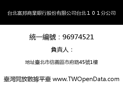 台北富邦商業銀行股份有限公司台北１０１分公司