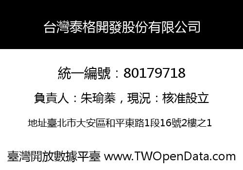 台灣泰格開發股份有限公司