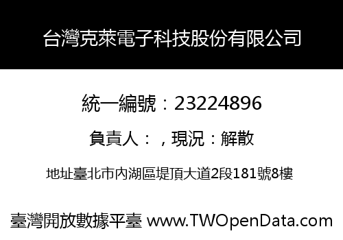 台灣克萊電子科技股份有限公司