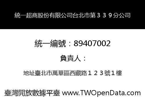 統一超商股份有限公司台北巿第３３９分公司