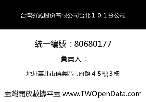 台灣羅威股份有限公司台北１０１分公司