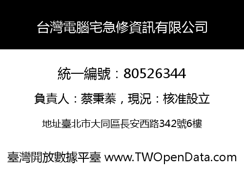 台灣電腦宅急修資訊有限公司