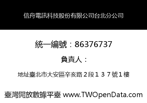 信舟電訊科技股份有限公司台北分公司