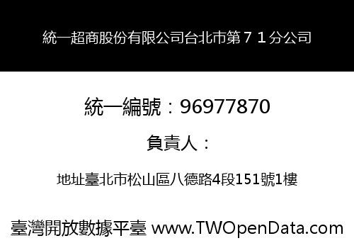 統一超商股份有限公司台北巿第７１分公司