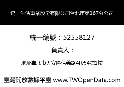 統一生活事業股份有限公司台北市第167分公司
