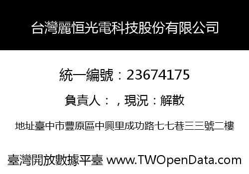 台灣麗恒光電科技股份有限公司