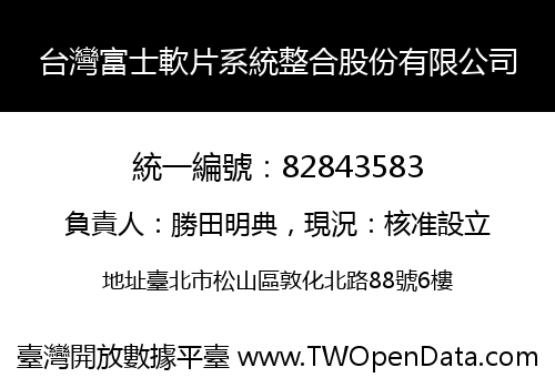 台灣富士軟片系統整合股份有限公司