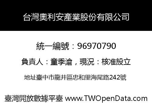台灣奧利安產業股份有限公司