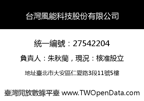 台灣風能科技股份有限公司