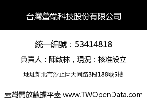 台灣螢端科技股份有限公司