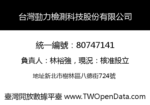 台灣動力檢測科技股份有限公司