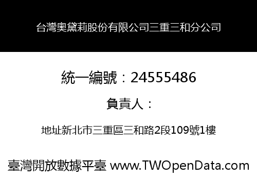 台灣奧黛莉股份有限公司三重三和分公司