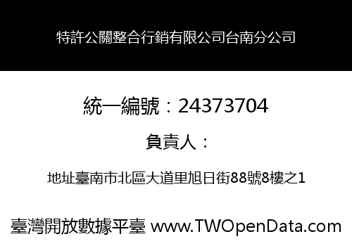 特許公關整合行銷有限公司台南分公司