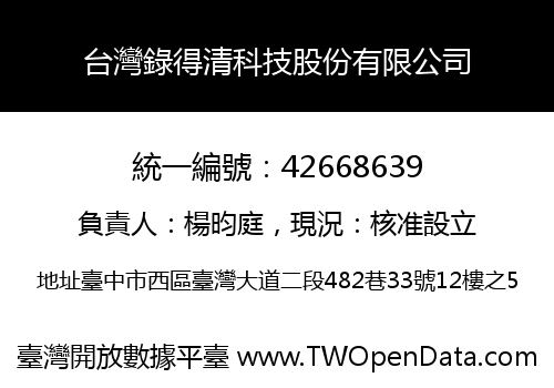 台灣錄得清科技股份有限公司