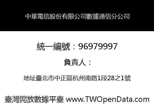 中華電信股份有限公司數據通信分公司