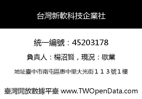 台灣新軟科技企業社