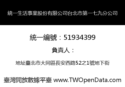 統一生活事業股份有限公司台北市第一七九分公司