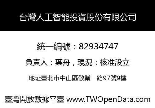 台灣人工智能投資股份有限公司