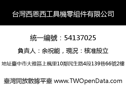 台灣西恩西工具機零組件有限公司
