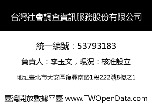 台灣社會調查資訊服務股份有限公司
