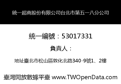 統一超商股份有限公司台北市第五一八分公司