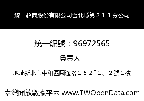 統一超商股份有限公司台北縣第２１１分公司