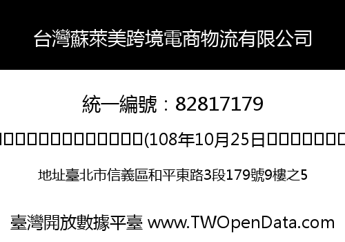 台灣蘇萊美跨境電商物流有限公司