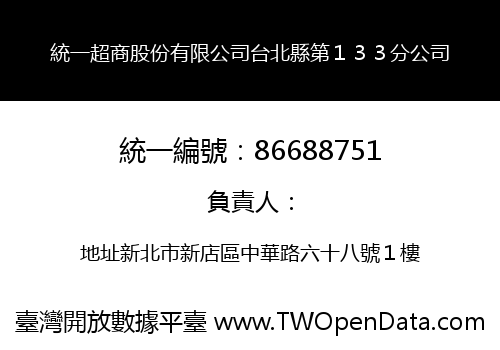 統一超商股份有限公司台北縣第１３３分公司