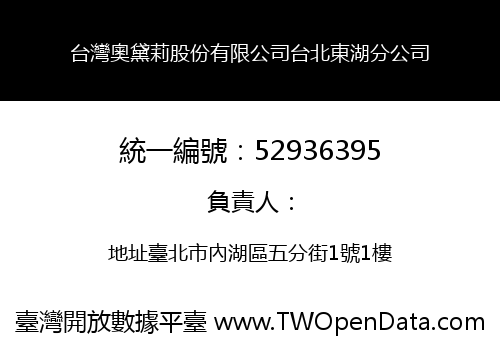 台灣奧黛莉股份有限公司台北東湖分公司