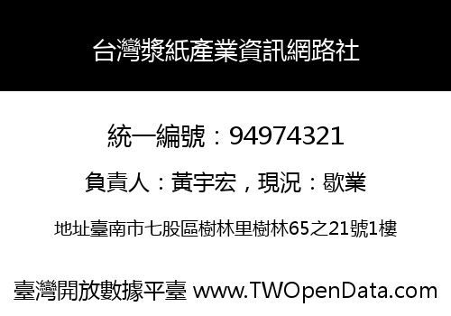 台灣漿紙產業資訊網路社