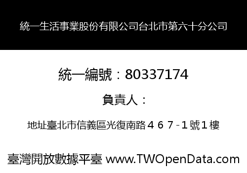 統一生活事業股份有限公司台北市第六十分公司