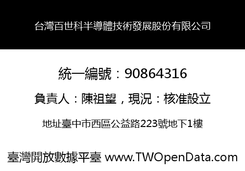 台灣百世科半導體技術發展股份有限公司