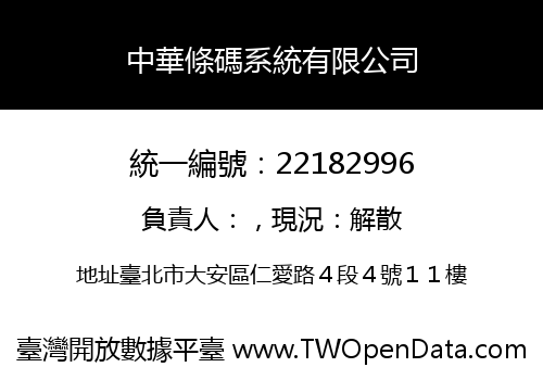 中華條碼系統有限公司