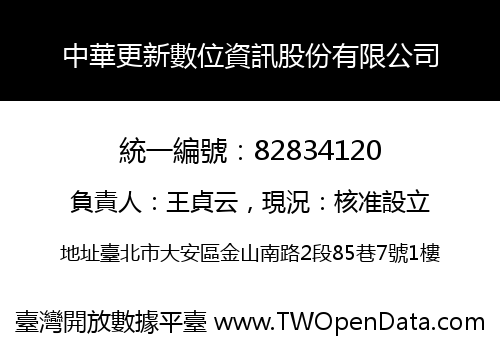 中華更新數位資訊股份有限公司